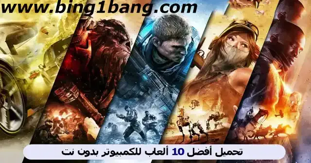 تحميل أفضل 10 ألعاب للكمبيوتر بدون نت